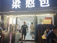 -梁憨包(南岸回龙湾店)
