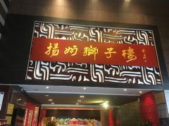 门面-扬州狮子楼·非遗淮扬菜(总店)