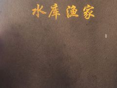 -姥家大锅台水库渔家