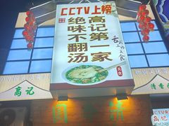 -高记清香园绝味不翻汤
