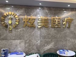 -北京炫美医疗美容