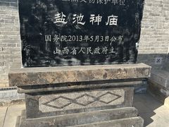 -盐池神庙
