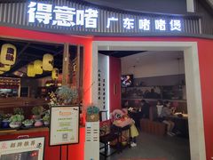 -得意啫·广东啫啫煲(前海HOP店)