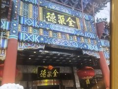 -北京全聚德(王府井店)