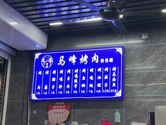 -清真·马峰烤肉(小学习北巷店)