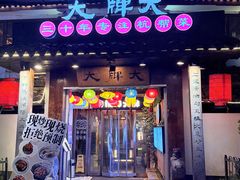 -大牌大·传统杭帮菜(湖滨店)