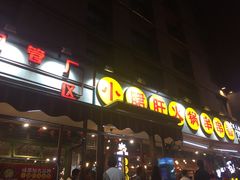 门面-钢管厂歆瑞源油卤串串香(春熙路太古里店)