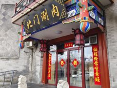 -北门涮肉·铜锅涮肉(南锣鼓巷店)