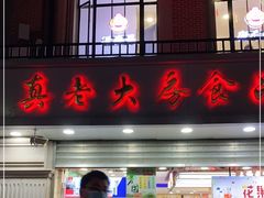 -真老大房(南京东路店)