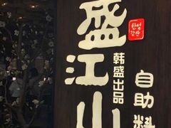 -韩盛·盛江山自助料理(中街大悦城店)