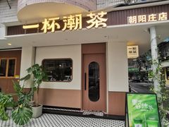 -一杯潮茶·专注潮汕茶饮(朝阳庄店)