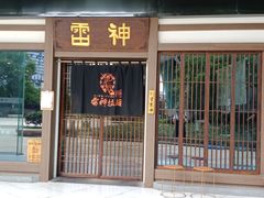门面-雷神拉面(财富中心玉米楼店)