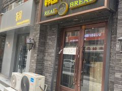 -韩国利尔面包(桂林路店)