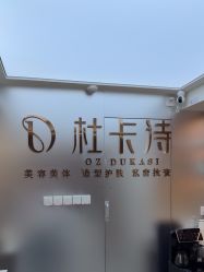 -杜卡诗·美容美发