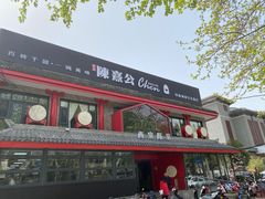 -陈熹公民族美食文化餐厅(中华广场店)