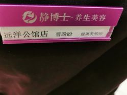 -静博士·养生养颜