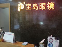 -宝岛眼镜公司(普育东路店)