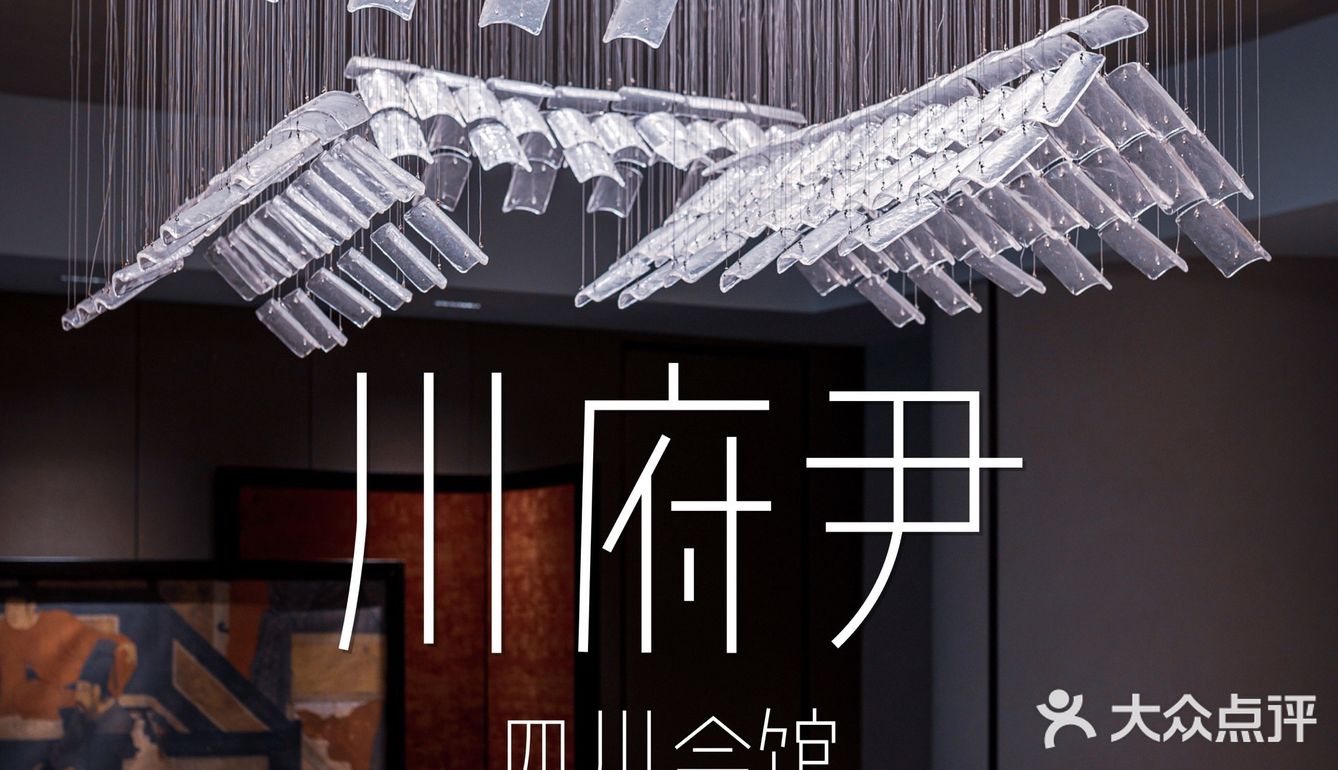 “川菜百味，一菜一格”感受川菜的饮食文化丨川府尹·四川会馆