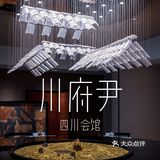 “川菜百味，一菜一格”感受川菜的饮食文化丨川府尹·四川会馆