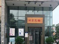 门面-四季民福烤鸭店(望京旺角店)