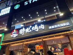 -胖记烤肉(江汉路店)