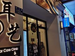 -耳艺采耳·足疗·按摩SPA(市桥店)
