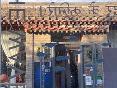 门面-闲·胡同 Barblu Hutong(雍和宫五道营店)