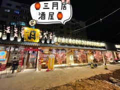 -三月居酒屋(青年大街店)