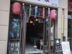 门面-一道浪居酒屋