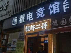 -靓虾二哥长沙地标小龙虾(五一广场店)