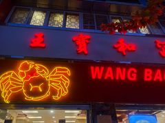 -王宝和酒家(黄浦店)