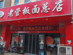 -老管板面(旭安园店)