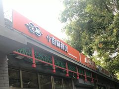 -郭记小街麻辣烫(南小街总店)