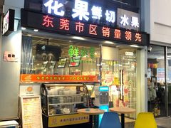 门面-花果津喜·高端果切(汇一城总店)