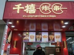 门面-千禧炸串(明瓦廊店)
