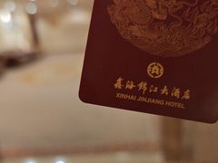 -鑫海锦江大酒店