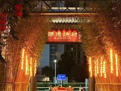 -顺德渔村·岭南一号