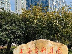 -上海电影博物馆