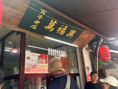 -万福兴糕团(万福兴山塘街直营店)