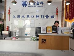 -永信齿科·永典口腔门诊部(浦东店)