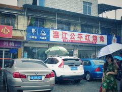 门面-温江公平红烧兔(总店)