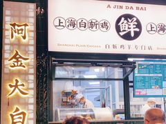 门面-阿金大白·上海菜馆(新天地店)