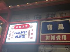 -永和大王(蛙嫩鸡香煲煲鲜·军博店)