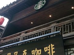 门面-星巴克(福州三坊七巷店)