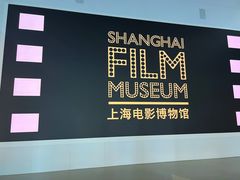 -上海电影博物馆