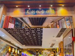 -太平馆西餐厅(北京路店)