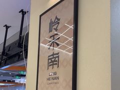 -岭禾南煲仔饭(中洲购物中心店)