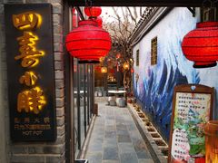 门面-四喜小胖·北京涮肉(五道营店)