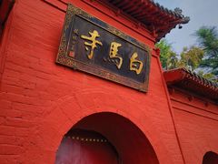 -洛阳白马寺