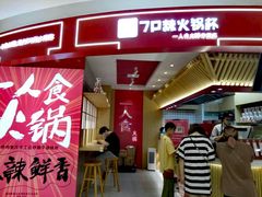 门面-7口辣火锅杯(九洲新世界店)